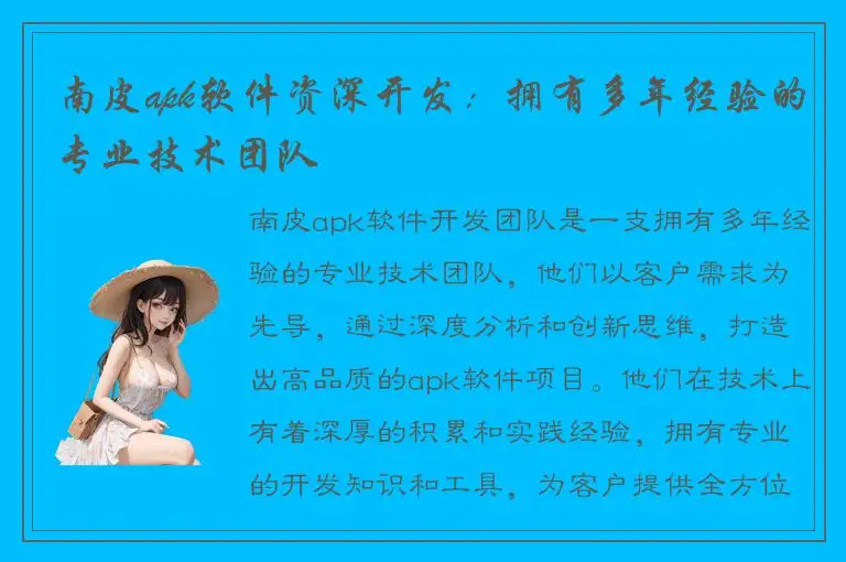 南皮apk软件资深开发：拥有多年经验的专业技术团队