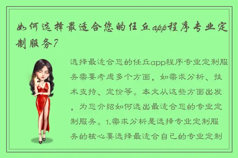 如何选择最适合您的任丘app程序专业定制服务？