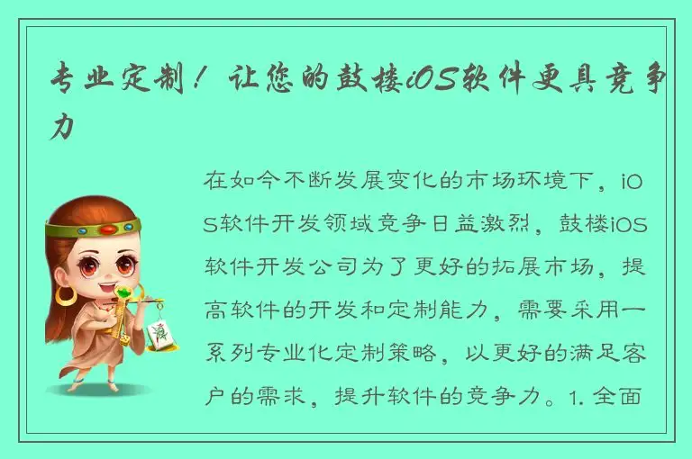 专业定制！让您的鼓楼iOS软件更具竞争力