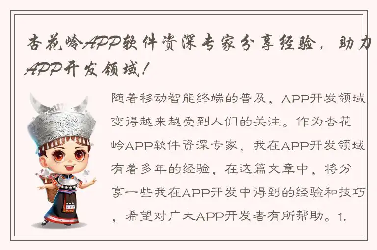 杏花岭APP软件资深专家分享经验，助力APP开发领域！