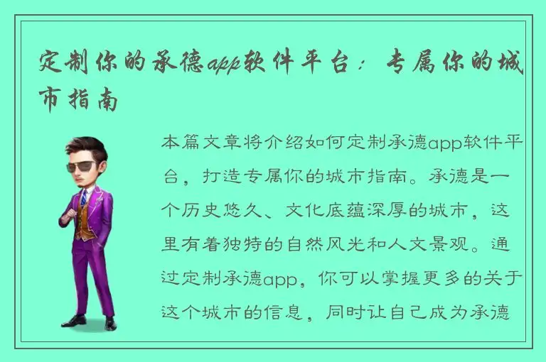 定制你的承德app软件平台：专属你的城市指南
