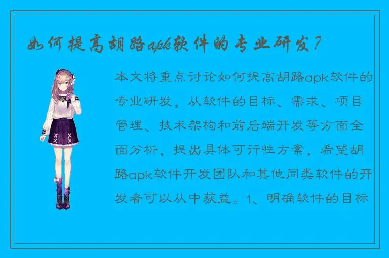 如何提高胡路apk软件的专业研发？