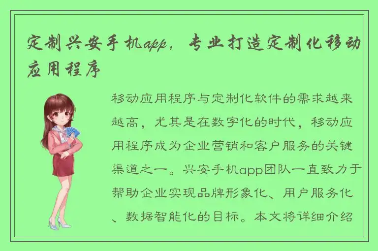 定制兴安手机app，专业打造定制化移动应用程序