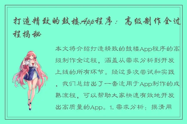 打造精致的鼓楼App程序：高级制作全过程揭秘