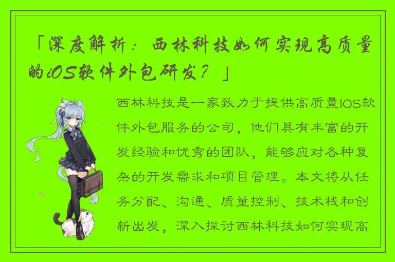 「深度解析：西林科技如何实现高质量的iOS软件外包研发？」