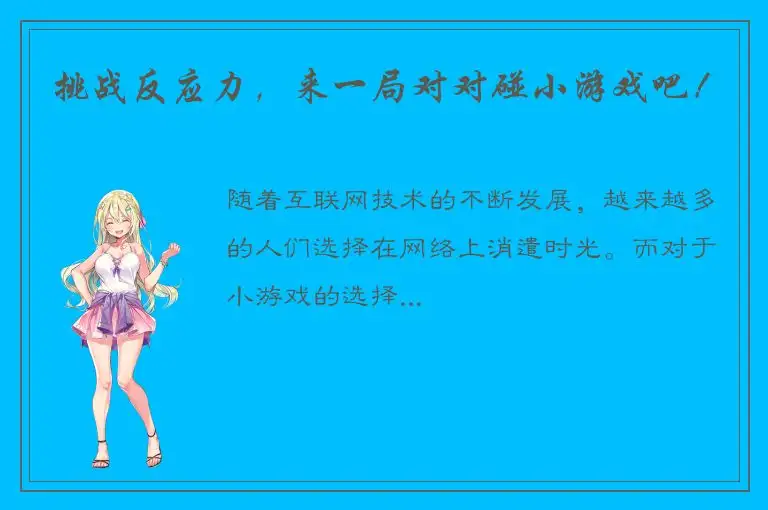 挑战反应力，来一局对对碰小游戏吧！