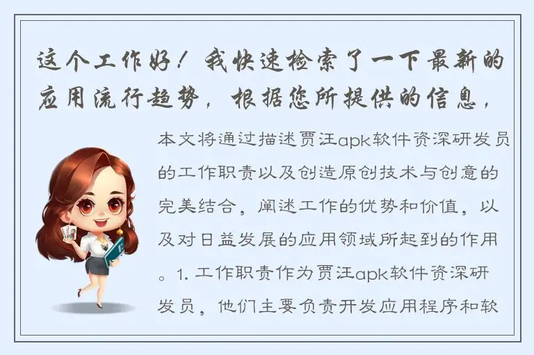 这个工作好！我快速检索了一下最新的应用流行趋势，根据您所提供的信息，以下是我为您生成的标题：“贾汪apk软件资深研发：诠释原创技术与创意的完美结合！