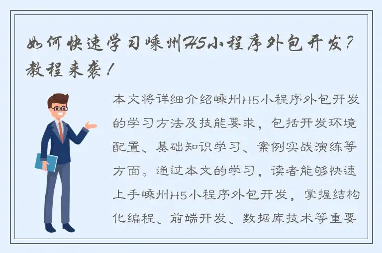 如何快速学习嵊州H5小程序外包开发？教程来袭！