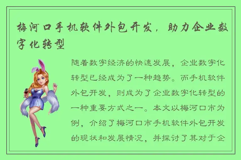 梅河口手机软件外包开发，助力企业数字化转型