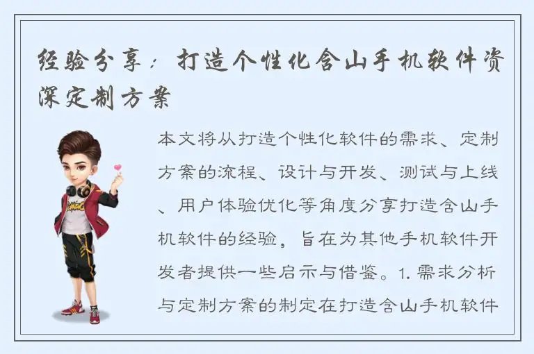 经验分享：打造个性化含山手机软件资深定制方案