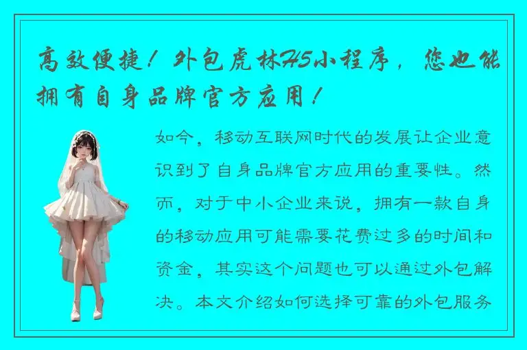 高效便捷！外包虎林H5小程序，您也能拥有自身品牌官方应用！