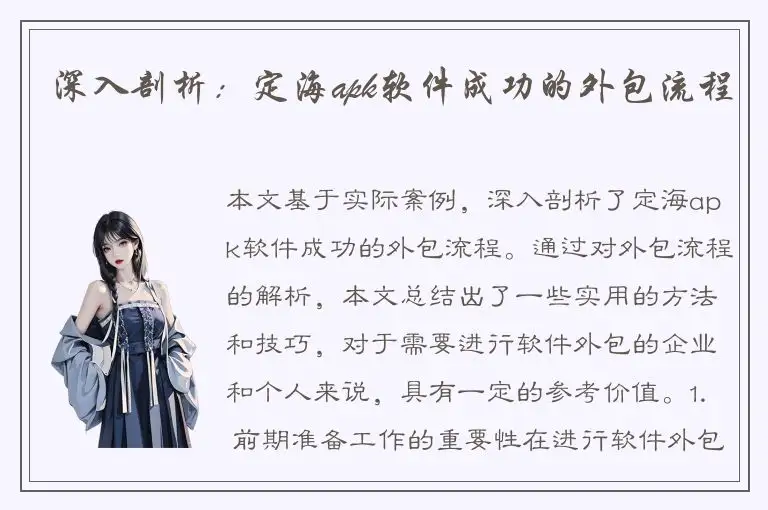 深入剖析：定海apk软件成功的外包流程