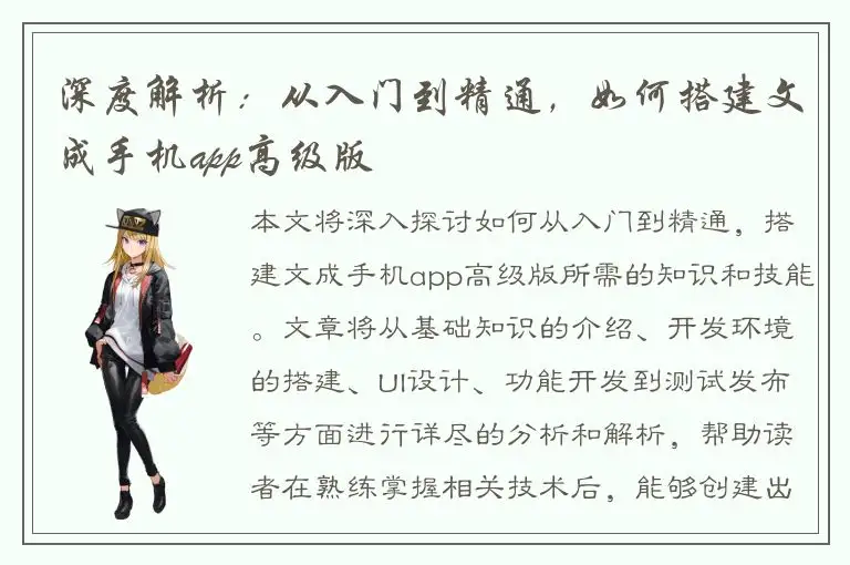 深度解析：从入门到精通，如何搭建文成手机app高级版