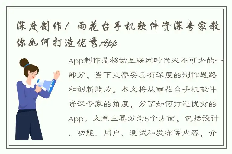 深度制作！雨花台手机软件资深专家教你如何打造优秀App