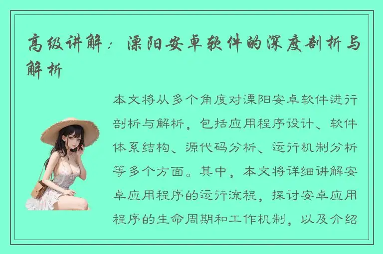 高级讲解：溧阳安卓软件的深度剖析与解析