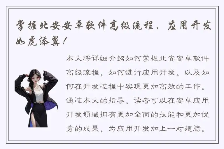 掌握北安安卓软件高级流程，应用开发如虎添翼！