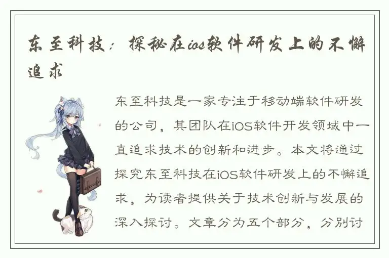 东至科技：探秘在ios软件研发上的不懈追求