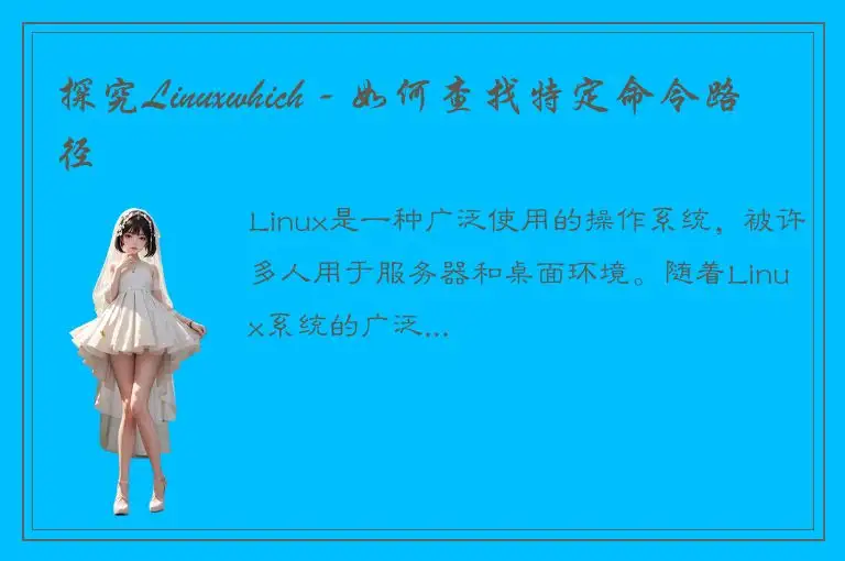 探究Linuxwhich - 如何查找特定命令路径