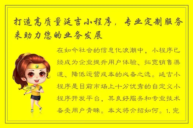 打造高质量延吉小程序，专业定制服务来助力您的业务发展
