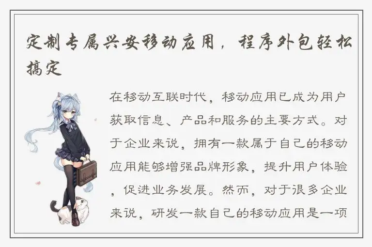 定制专属兴安移动应用，程序外包轻松搞定