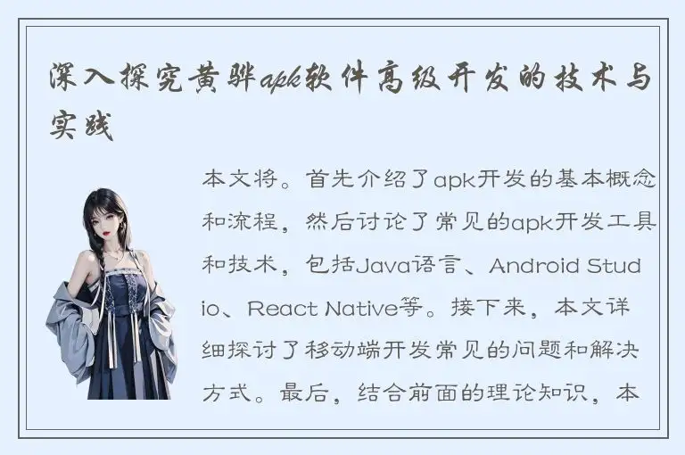 深入探究黄骅apk软件高级开发的技术与实践