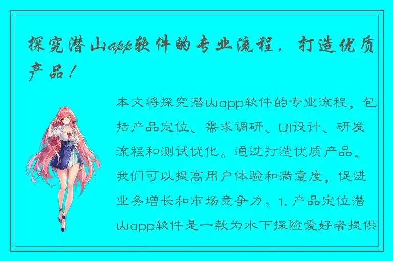 探究潜山app软件的专业流程，打造优质产品！