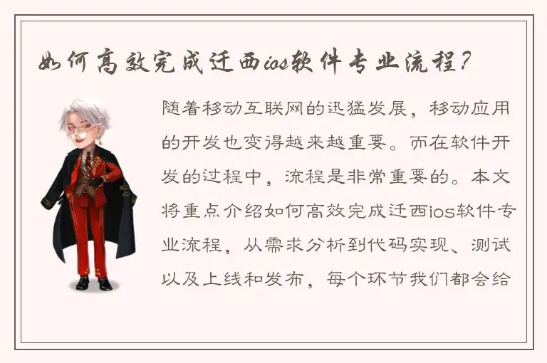 如何高效完成迁西ios软件专业流程？