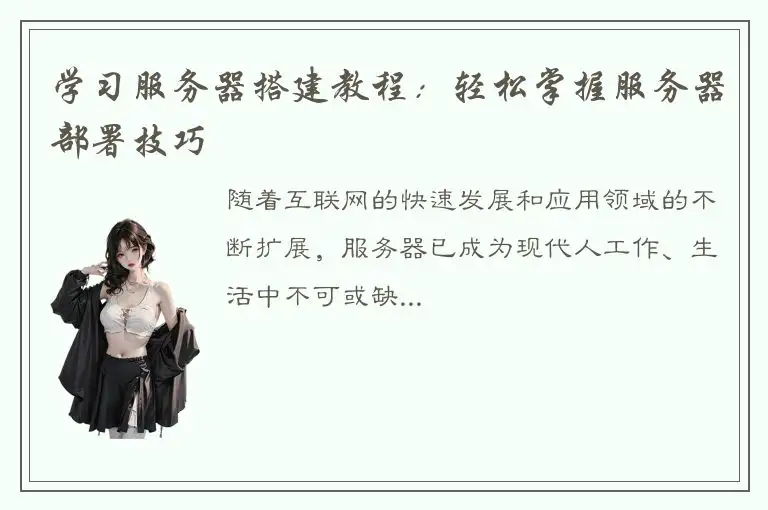 学习服务器搭建教程：轻松掌握服务器部署技巧