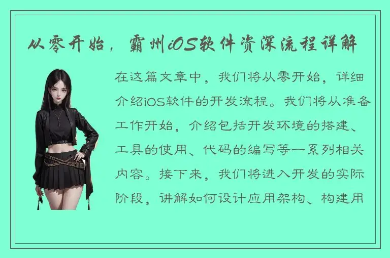 从零开始，霸州iOS软件资深流程详解