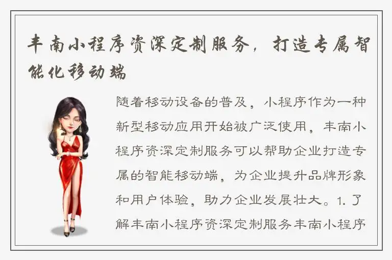丰南小程序资深定制服务，打造专属智能化移动端