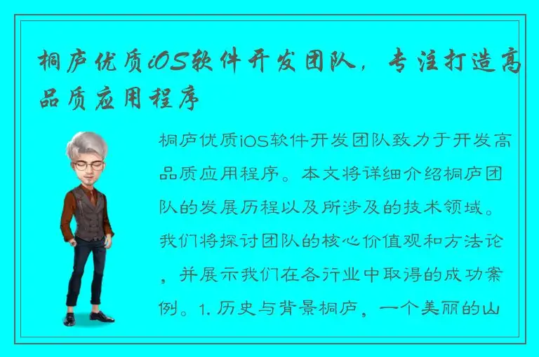 桐庐优质iOS软件开发团队，专注打造高品质应用程序