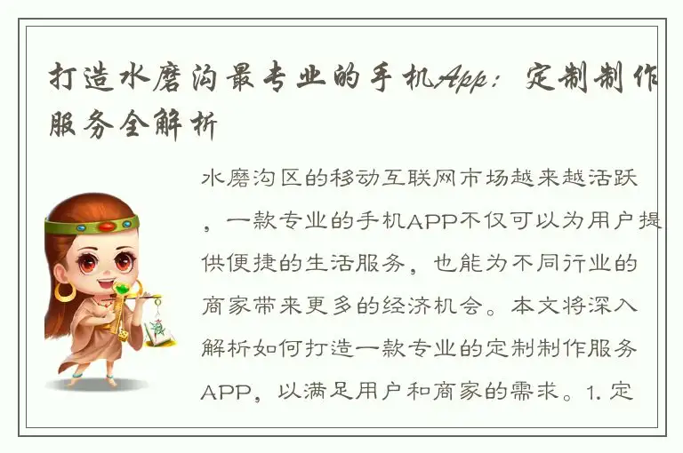打造水磨沟最专业的手机App：定制制作服务全解析