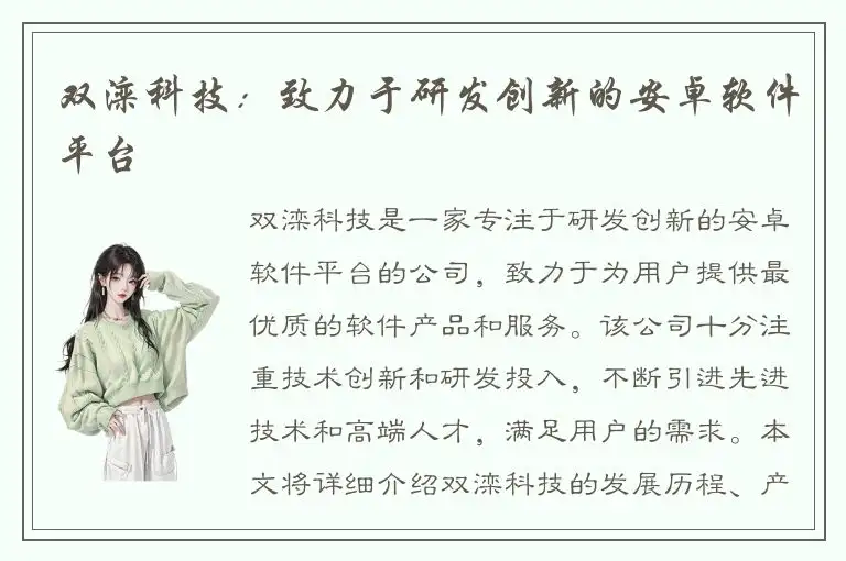 双滦科技：致力于研发创新的安卓软件平台