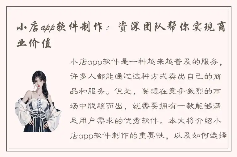 小店app软件制作：资深团队帮你实现商业价值