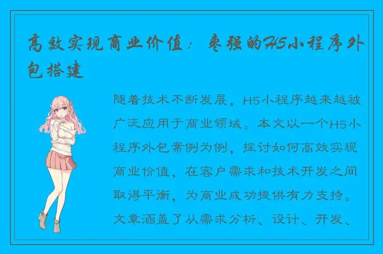 高效实现商业价值：枣强的H5小程序外包搭建