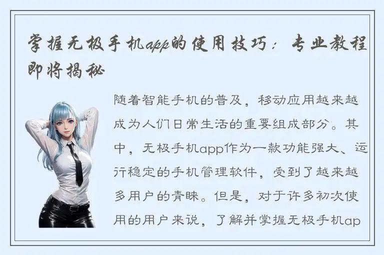 掌握无极手机app的使用技巧：专业教程即将揭秘