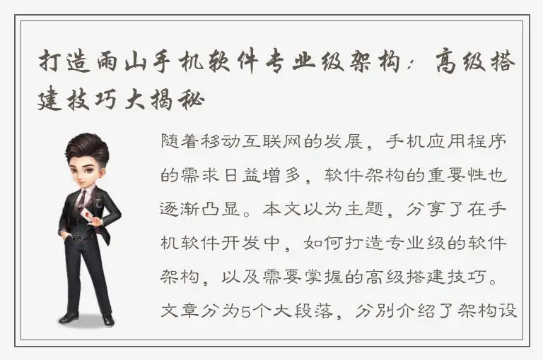 打造雨山手机软件专业级架构：高级搭建技巧大揭秘