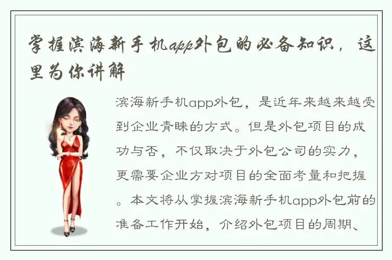 掌握滨海新手机app外包的必备知识，这里为你讲解