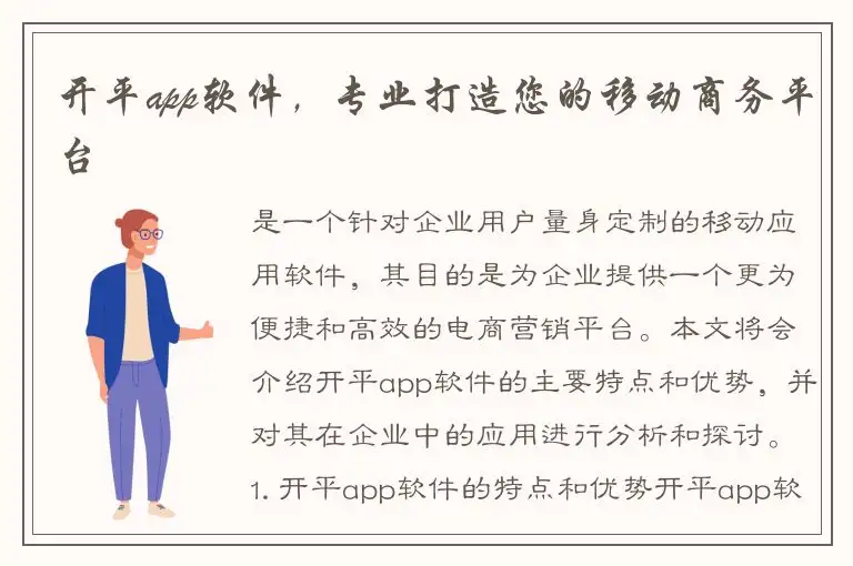 开平app软件，专业打造您的移动商务平台