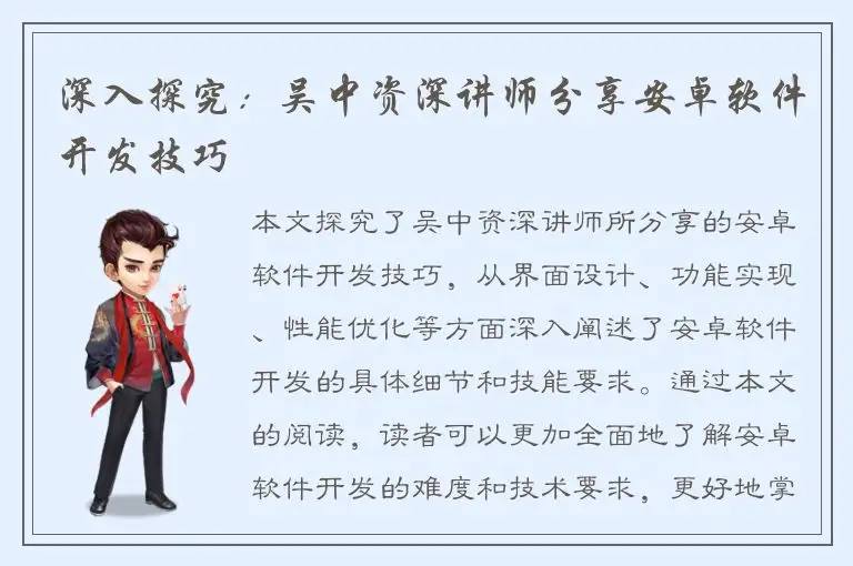 深入探究：吴中资深讲师分享安卓软件开发技巧