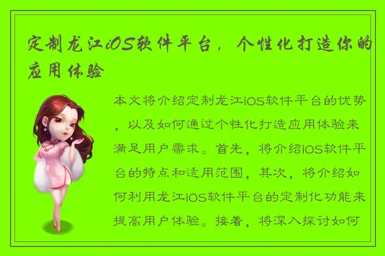 定制龙江iOS软件平台，个性化打造你的应用体验