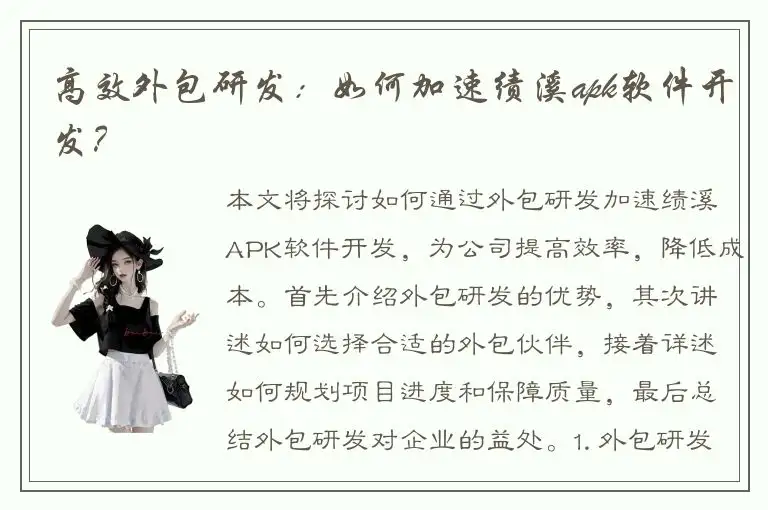 高效外包研发：如何加速绩溪apk软件开发？