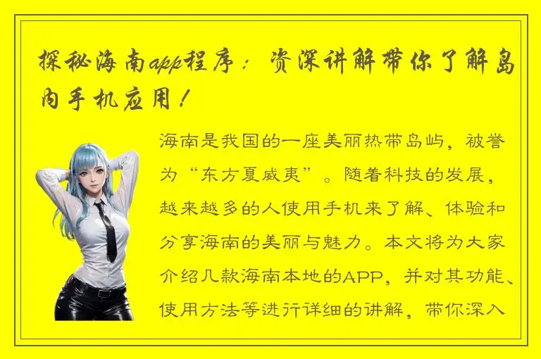 探秘海南app程序：资深讲解带你了解岛内手机应用！
