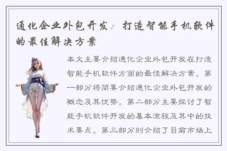 通化企业外包开发：打造智能手机软件的最佳解决方案