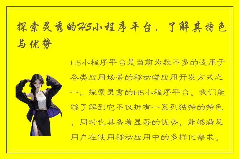 探索灵秀的H5小程序平台，了解其特色与优势