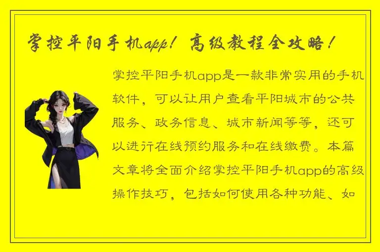 掌控平阳手机app！高级教程全攻略！