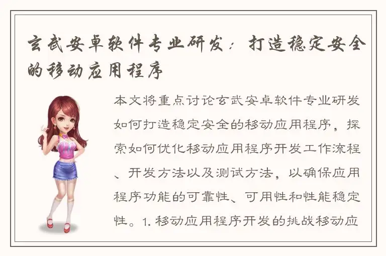 玄武安卓软件专业研发：打造稳定安全的移动应用程序