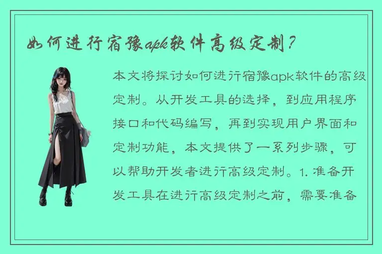 如何进行宿豫apk软件高级定制？