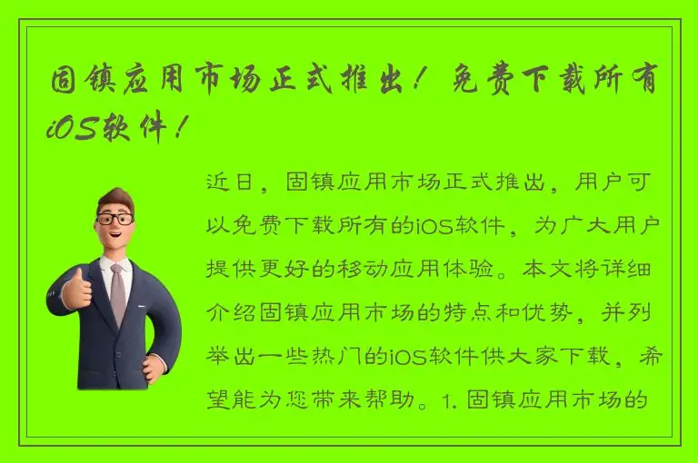 固镇应用市场正式推出！免费下载所有iOS软件！