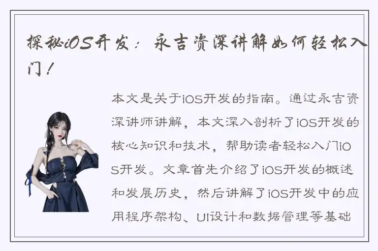 探秘iOS开发：永吉资深讲解如何轻松入门！